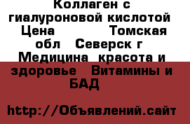 Коллаген с гиалуроновой кислотой › Цена ­ 1 500 - Томская обл., Северск г. Медицина, красота и здоровье » Витамины и БАД   